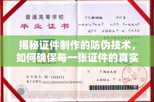 信宜揭秘证件制作的防伪技术，如何确保每一张证件的真实性
