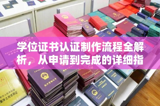 英吉沙学位证书认证制作流程全解析，从申请到完成的详细指南