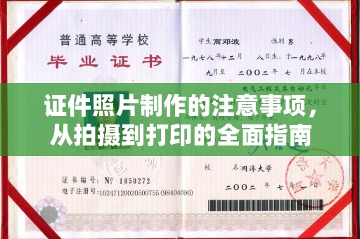 莒县证件照片制作的注意事项，从拍摄到打印的全面指南