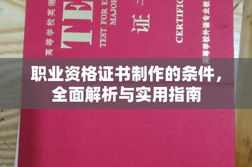 寿阳职业资格证书制作的条件，全面解析与实用指南